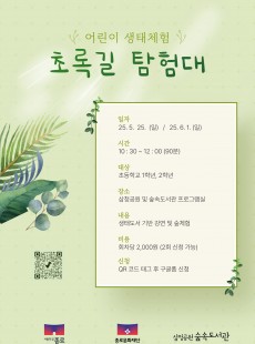 삼청공원 숲속도서관 어린이 생태체험 <초록길 탐험대>
