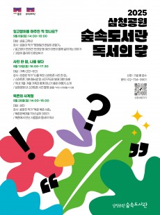 2025 삼청공원 숲속도서관 <독서의 달> 행사 참가자 모집