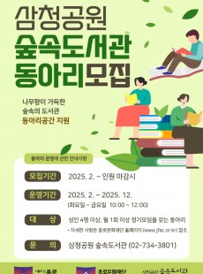 2025 삼청공원숲속도서관 지역문화동아리 모집