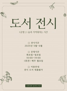 삼청공원숲속도서관 <도서 전시> 25년 5월~6월