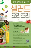 숲속도서관의 <샐러드 요리조리>