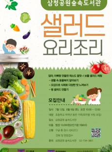 숲속도서관의 <샐러드 요리조리>