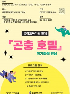 삼청공원 숲속도서관 유아교육기관 연계 <곤충 호텔> 참여기관 모집