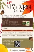 생태인문학 프로그램 <나무를 읽는 산책>