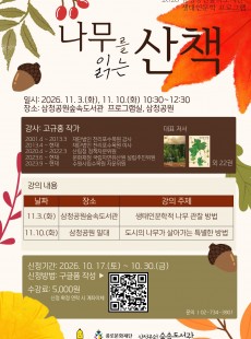 생태인문학 프로그램 <나무를 읽는 산책>
