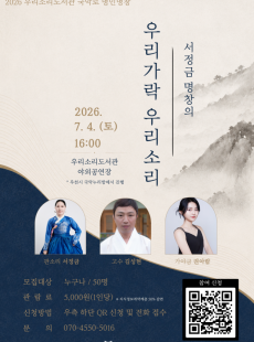2026 우리소리도서관 <국악로 명인명창> 서정금 명창의 