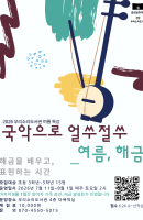 국악으로 얼쑤절쑤_여름, 해금