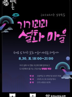8월 종로 책크인 <기기괴괴 설화마을>