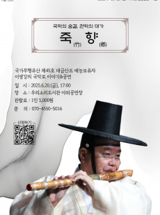 국악의 숨결, 관악의 대가 죽향