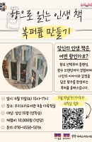 향으로 읽는 인생 책: 북퍼퓸 만들기