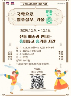 국악으로 얼쑤절쑤_겨울, 탈춤