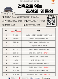 2026 우리소리도서관 지혜학교 <건축으로 읽는 조선의 인문학>