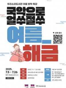 국악으로 얼쑤절쑤_여름, 해금