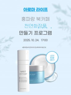 (아로마 라이프) 천연화장품 만들기 프로그램