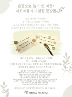 손끝으로 눌러 쓴 마음: 이화마을의 다정한 문장들
