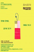 모시 조각 책갈피 만들기