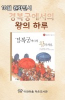 [원화전시] 경복궁에서의 왕의 하루