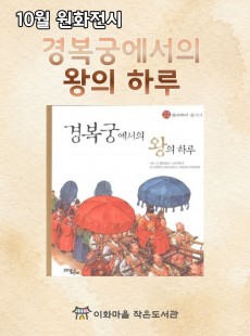 [원화전시] 경복궁에서의 왕의 하루
