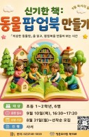 신기한 책: 동물 팝업북 만들기
