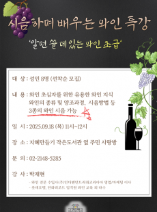 시음하며 배우는 와인 특강 (조기마감)