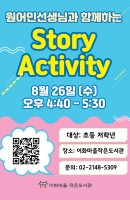 원어민 선생님과 함께하는 Story Activi…