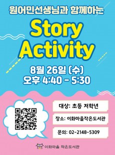원어민 선생님과 함께하는 Story Activity