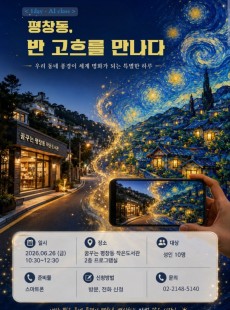 <1day - AI 클래스> 평창동, 반 고흐를 만나다