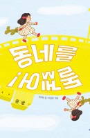 원화전시-동네를 돌겠어!