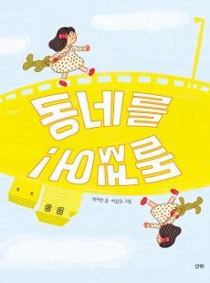 원화전시-동네를 돌겠어!