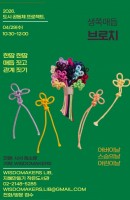 생쪽 매듭 브로치 만들기