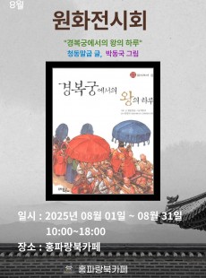 8월 원화전시회-경복궁에서의 왕의 하루