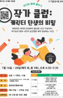 작가 클럽: 캐릭터 탄생의 비밀