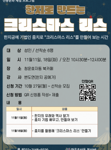 (전통문화 체험)한지로 만드는 "크리스마스 리스"