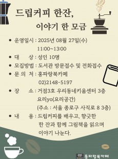  드립커피 한잔,  이야기 한 모금