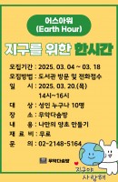 어스아워-지구를 위한 한 시간