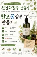 천연화장품만들기(탈모쿨샴푸만들기)