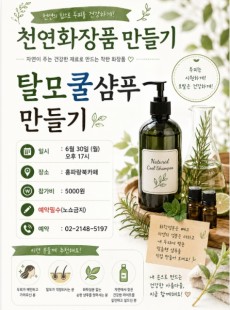 천연화장품만들기(탈모쿨샴푸만들기)