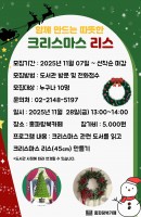 함께 만드는 따뜻한 크리스마스 리스
