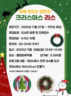 함께 만드는 따뜻한 크리스마스 리스