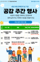(장애인의 날 기념) 공감 주간 행사