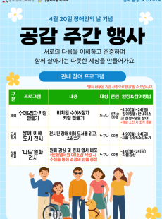 (장애인의 날 기념) 공감 주간 행사