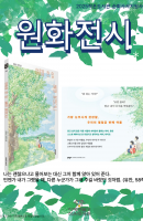 원화전시 (지혜만들기 작은도서관)