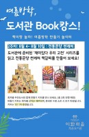 여름방학 북(Book)캉스 2차
