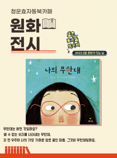 청운효자동 북카페 도서관 2월 원화전시