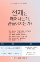 <금요특강>천재는 태어나는가,만들어지는가?
