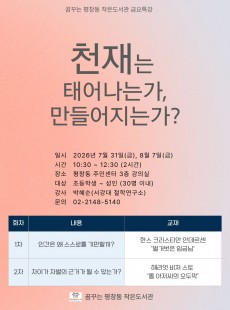 <금요특강>천재는 태어나는가,만들어지는가?