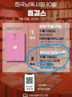 <톱걸스> 희곡낭독서회