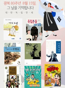 8월 북큐레이션-광복 80주년 8월 15일, 그날을 기억합니다.