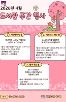 26년 4월 도서관 주간 행사