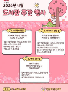 26년 4월 도서관 주간 행사